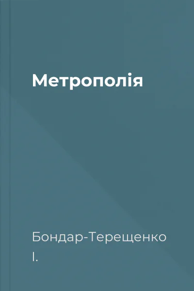 Метрополія