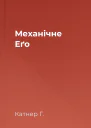 Механічне Еґо