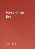 Механічне Еґо