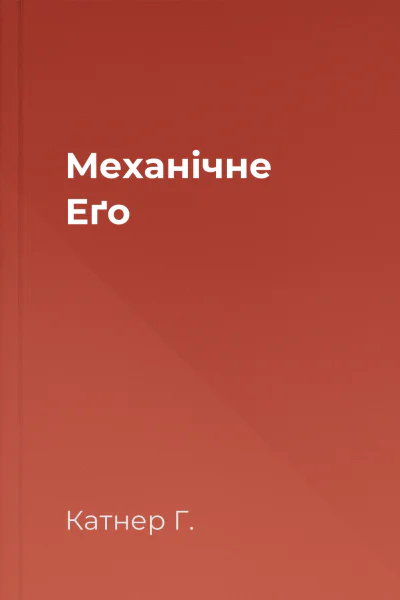 Механічне Еґо