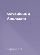 Механічний Апельсин