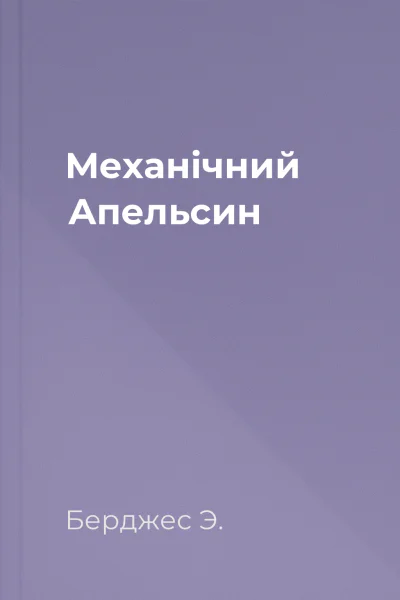Механічний Апельсин
