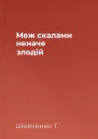 Меж скалами неначе злодій