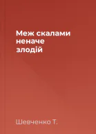Меж скалами неначе злодій