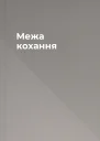 Межа кохання