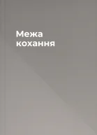 Межа кохання