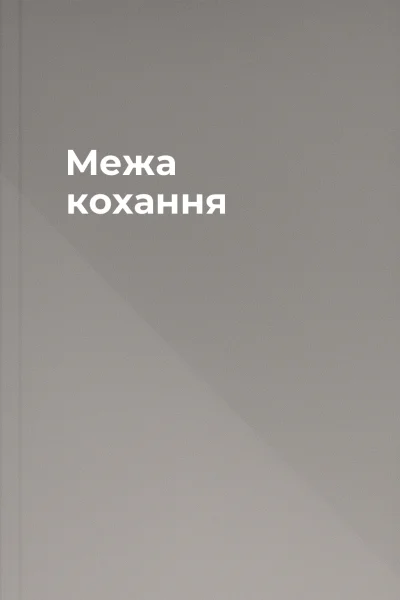 Межа кохання