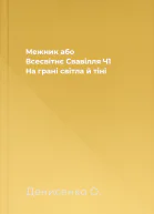 Межник або Всесвітнє Свавілля Ч1 На грані світла й тіні