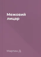 Межовий лицар