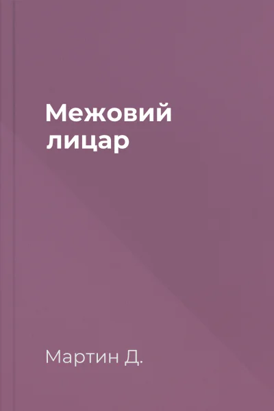 Межовий лицар