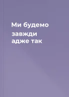 Ми будемо завжди адже так