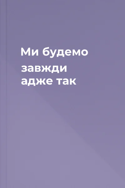 Ми будемо завжди адже так