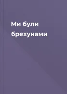 Ми були брехунами