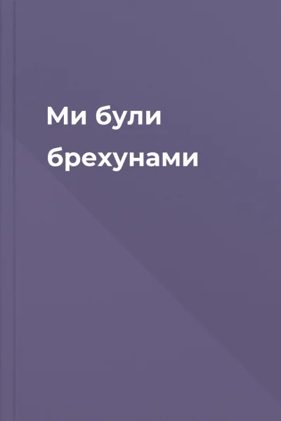 Ми були брехунами