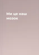 Ми  це наш мозок