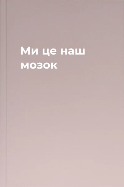 Ми  це наш мозок