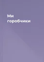 Ми горобчики