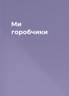 Ми горобчики