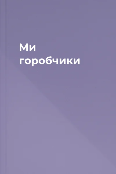 Ми горобчики