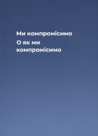 Ми компромісимо О як ми компромісимо