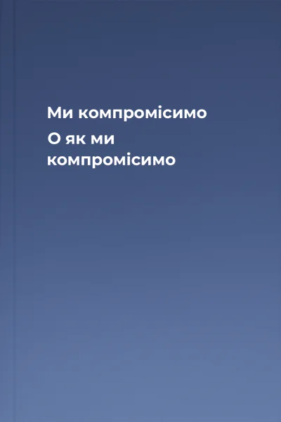 Ми компромісимо О як ми компромісимо
