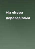 Ми літери дереворізами