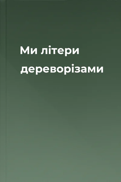 Ми літери дереворізами