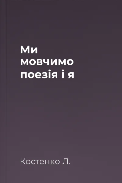 Ми мовчимо  поезія і я