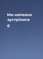 Ми напевно зустрілися б