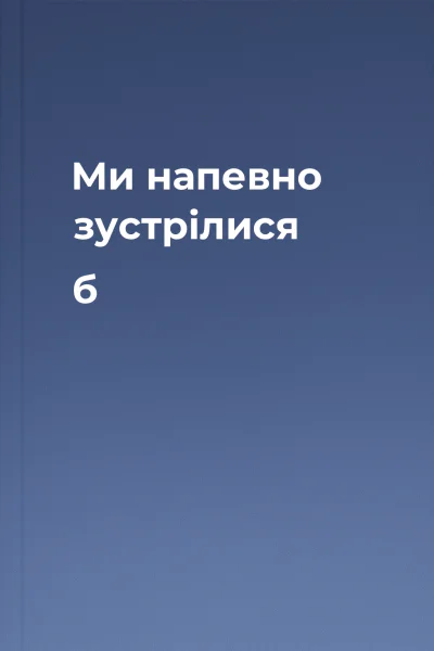 Ми напевно зустрілися б