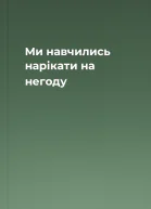 Ми навчились нарікати на негоду