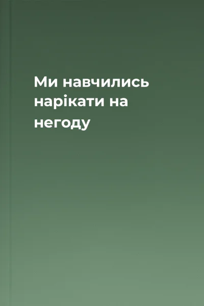 Ми навчились нарікати на негоду