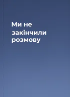 Ми не закінчили розмову