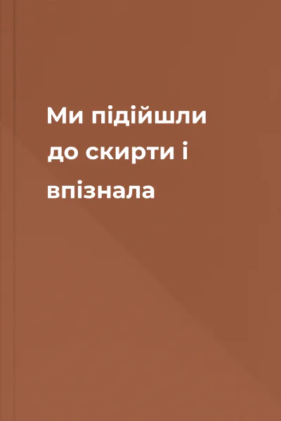 Ми підійшли до скирти і впізнала