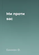 Ми проти вас