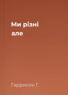 Ми різні але