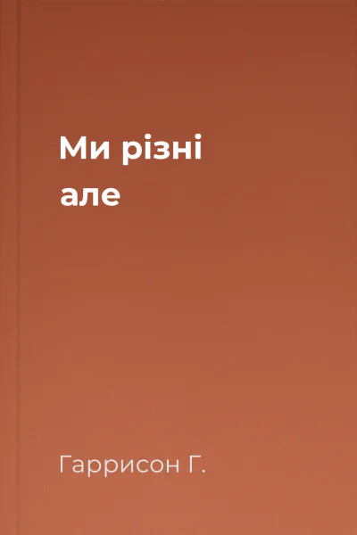 Ми різні але