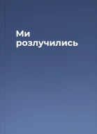 Ми розлучились