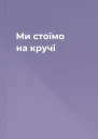 Ми стоїмо на кручі
