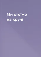 Ми стоїмо на кручі