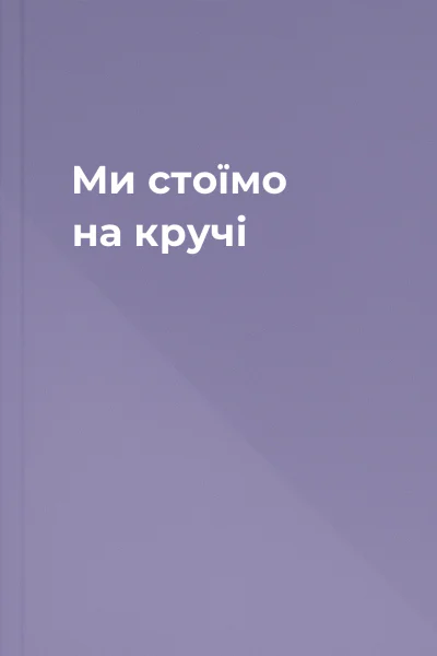 Ми стоїмо на кручі