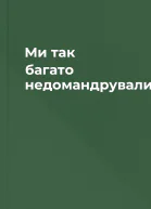 Ми так багато недомандрували