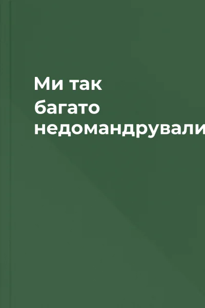 Ми так багато недомандрували
