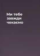 Ми тебе завжди чекаємо