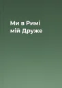 Ми в Римі мій Друже