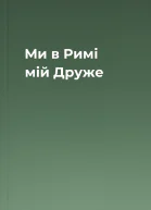 Ми в Римі мій Друже