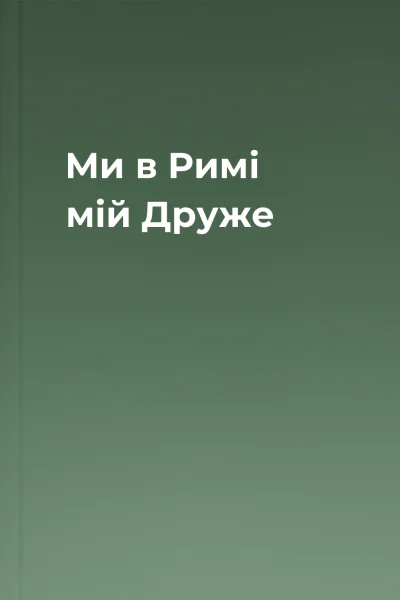 Ми в Римі мій Друже