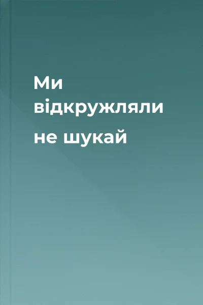 Ми вiдкружляли  не шукай