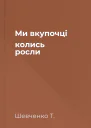 Ми вкупочці колись росли 
