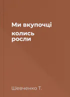 Ми вкупочці колись росли 